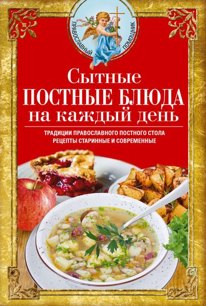 Обложка книги  «Сытные постные блюда на каждый день. Традиции православного постного стола. Рецепты старинные и современные»
