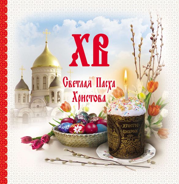 Обложка книги  «Светлая Пасха Христова»