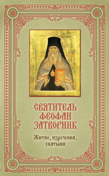 Обложка книги  «Святитель Феофан Затворник: Житие, изречения, святыни»