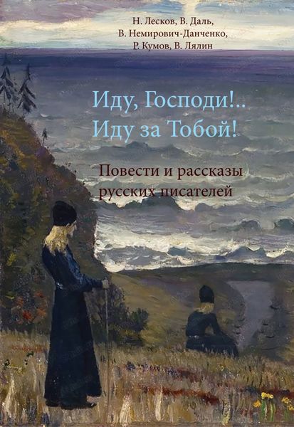 Обложка книги  «Иду, Господи!.. Иду за Тобой!»