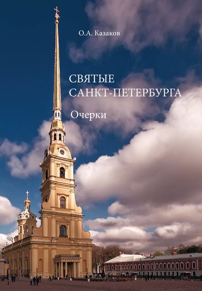 Обложка книги  «Святые Санкт-Петербурга»