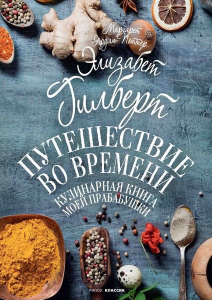 Обложка книги  «Путешествие во времени. Кулинарная книга моей прабабушки»