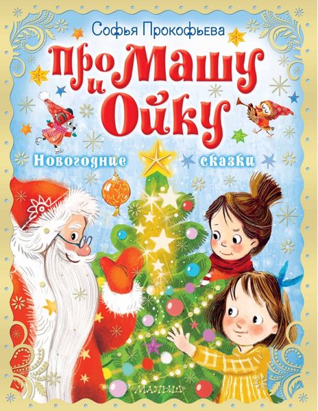 Обложка книги  «Про Машу и Ойку. Новогодние сказки»