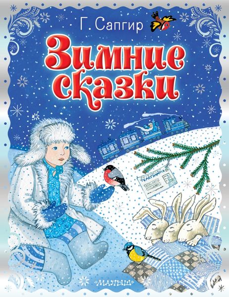 Обложка книги  «Зимние сказки»