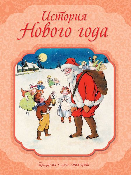 Обложка книги  «История Нового года»