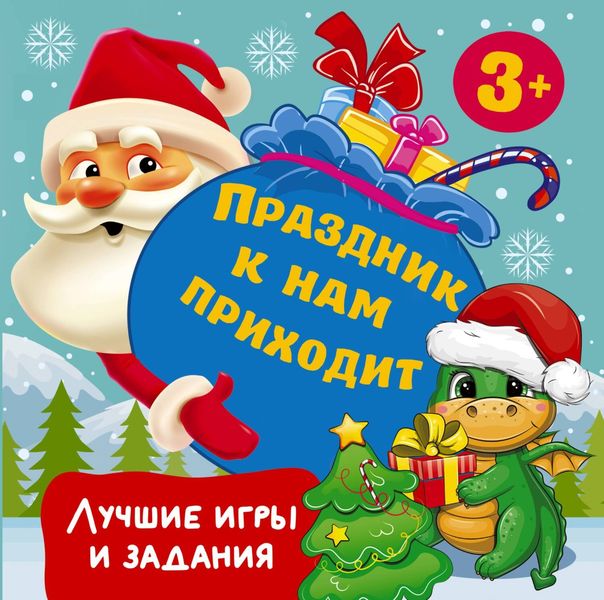 Обложка книги  «Праздник к нам приходит. Лучшие игры и задания»