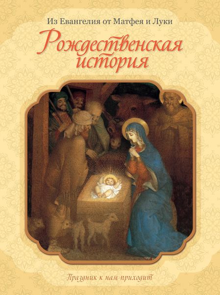 Обложка книги  «Рождественская история»