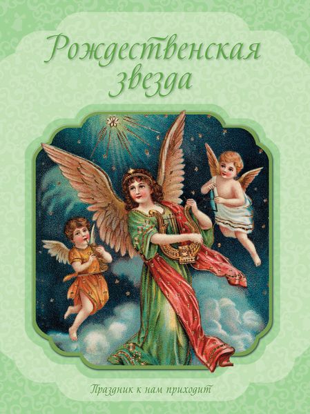 Обложка книги  «Рождественская звезда»