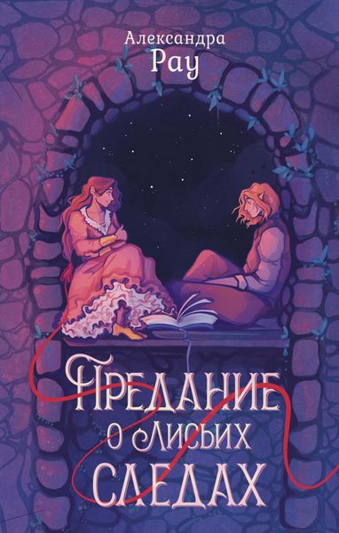Обложка книги  «Предание о лисьих следах»