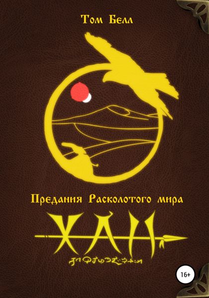 Обложка книги  «Хан»
