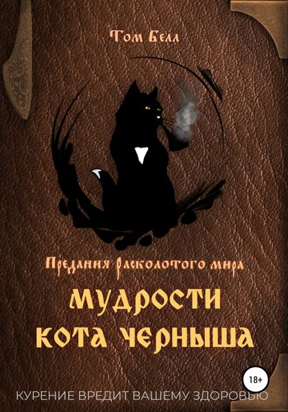 Обложка книги  «Мудрости кота Черныша»