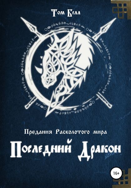 Обложка книги  «Последний дракон»