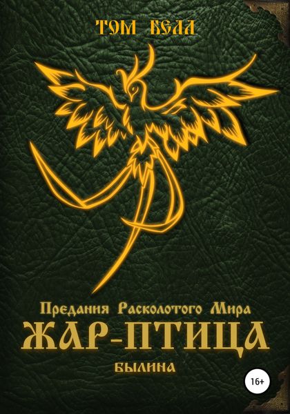 Обложка книги  «Жар-Птица. Былина»