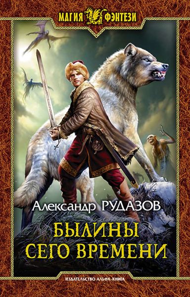 Обложка книги  «Былины сего времени»