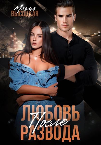 Обложка книги  «Любовь после развода»