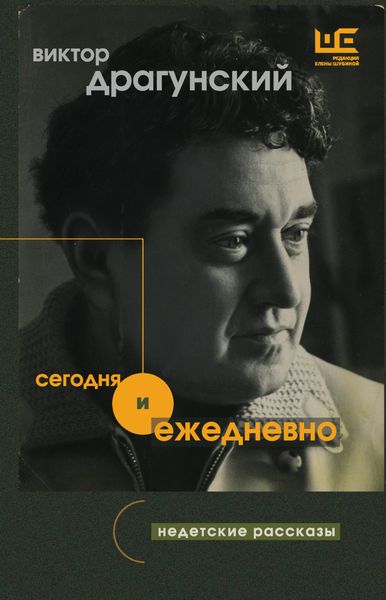 Обложка книги  «Сегодня и ежедневно. Недетские рассказы»