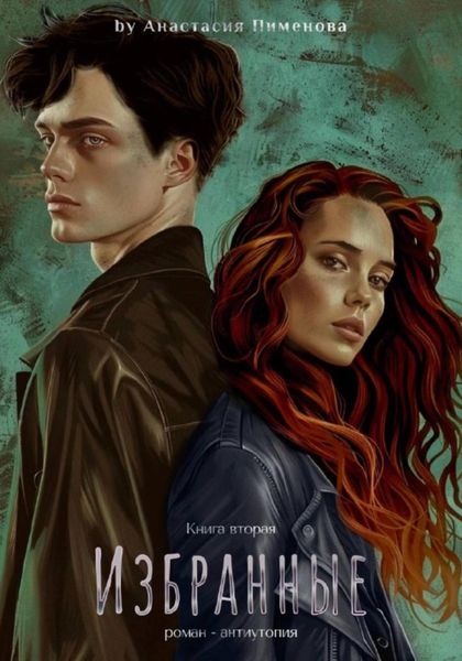Обложка книги  «Избранные»