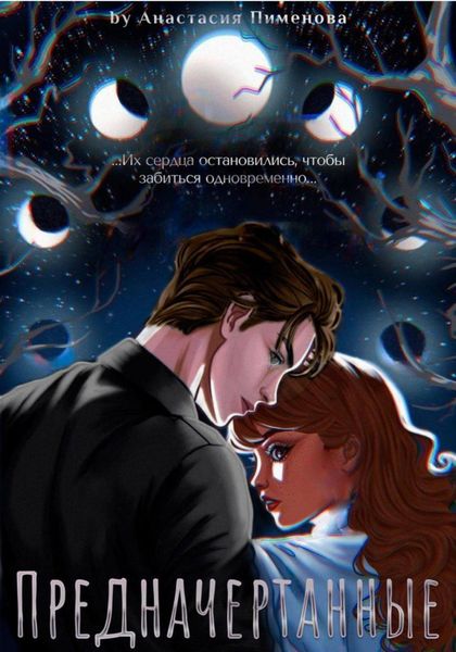 Обложка книги  «Предначертанные»