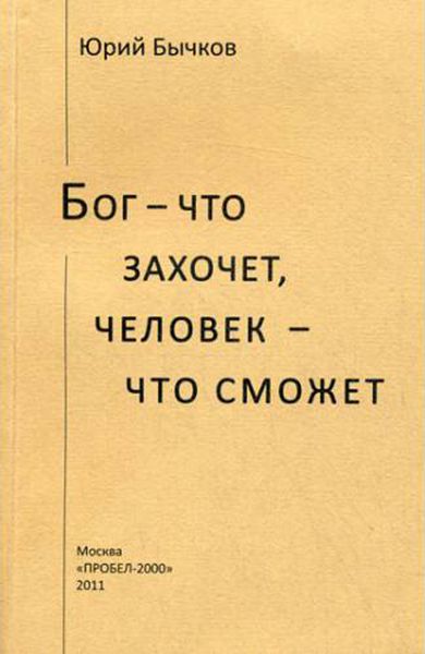 Обложка книги  «Бог – что захочет, человек – что сможет»