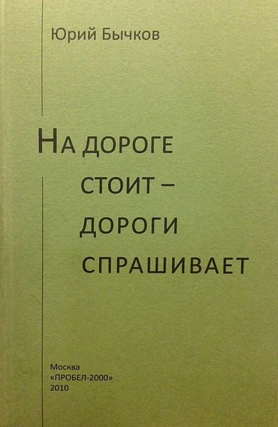 Обложка книги  «На дороге стоит – дороги спрашивает»