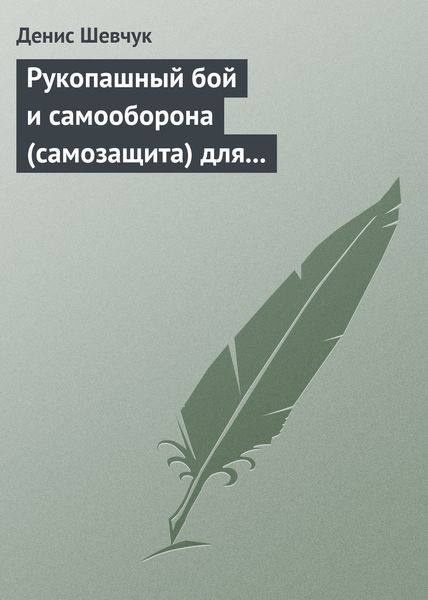 Обложка книги  «Рукопашный бой и самооборона (самозащита) для всех»