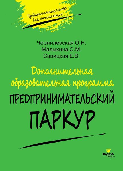 Обложка книги  «Дополнительная образовательная программа «Предпринимательский паркур»»