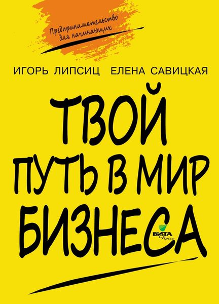 Обложка книги  «Твой путь в мир бизнеса. Пособие для учащихся 10–11 классов»