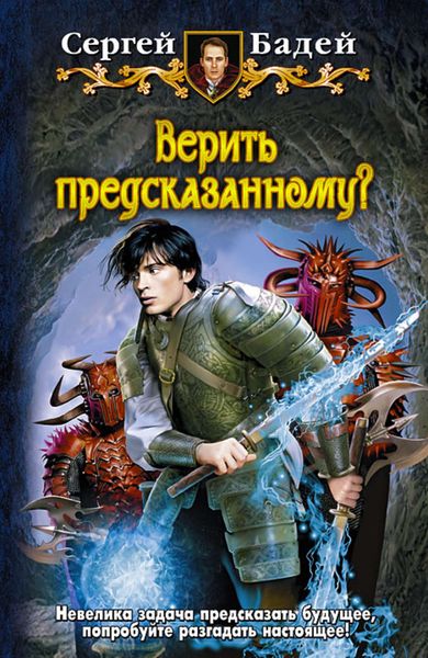 Обложка книги  «Верить предсказанному?»