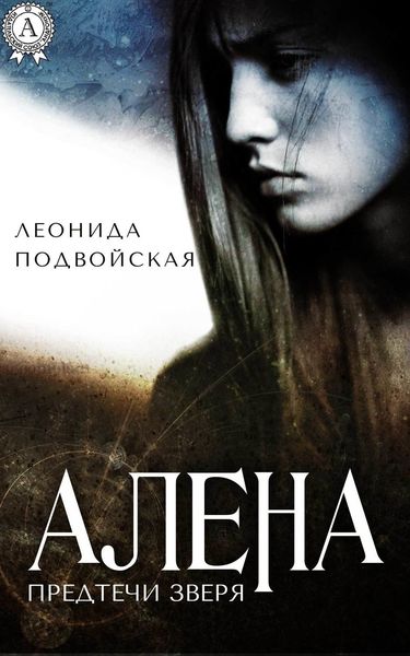Обложка книги  «Алена»