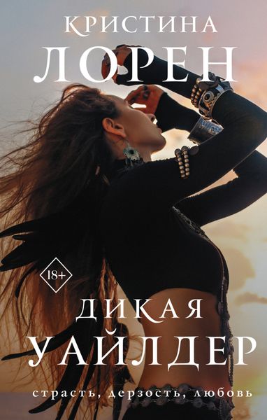 Обложка книги  «Дикая Уайлдер»
