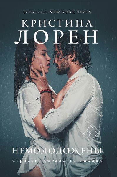 Обложка книги  «Немолодожены»
