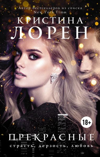 Обложка книги  «Прекрасные»