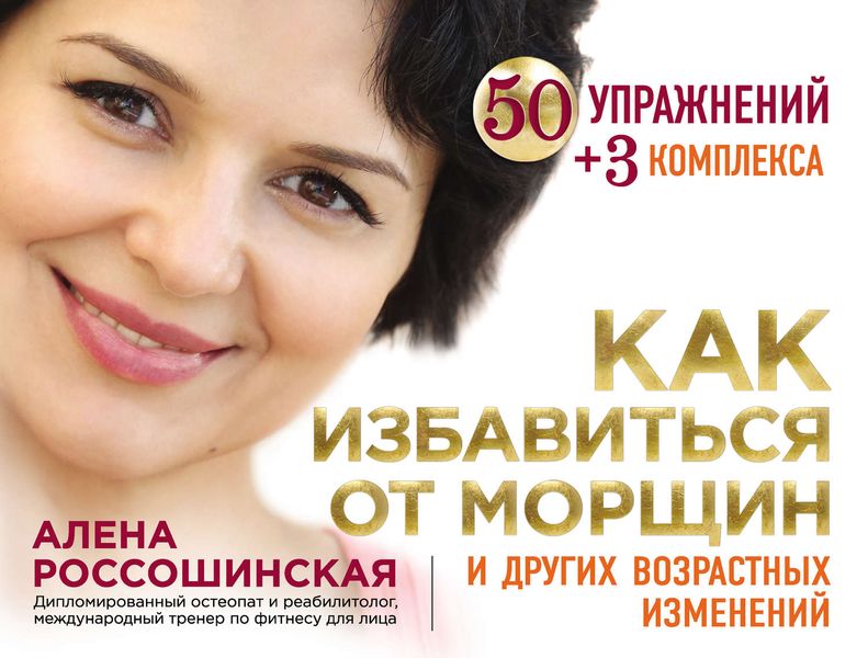 Обложка книги  «Как избавиться от морщин и других возрастных изменений»