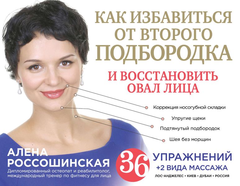 Обложка книги  «Как избавиться от второго подбородка и восстановить овал лица»