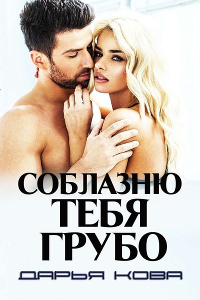 Обложка книги  «Соблазню тебя грубо»