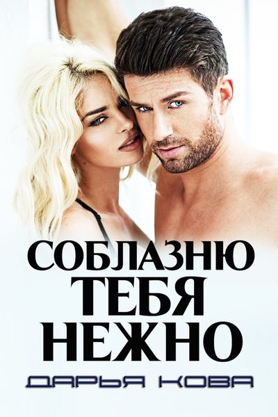 Обложка книги  «Соблазню тебя нежно»
