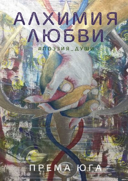 Обложка книги «Алхимия Любви. #поэзия_души»