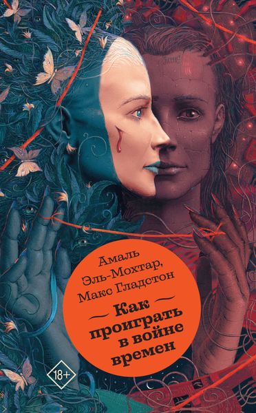 Обложка книги  «Как проиграть в войне времен»