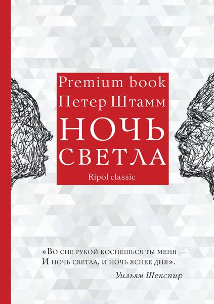 Обложка книги  «Ночь светла»