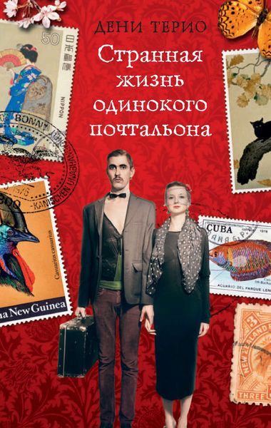 Обложка книги  «Странная жизнь одинокого почтальона»