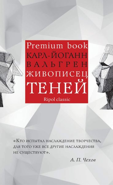 Обложка книги  «Живописец теней»