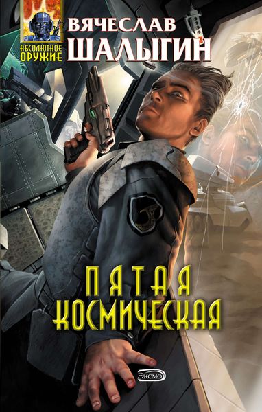 Обложка книги  «Пятая Космическая»