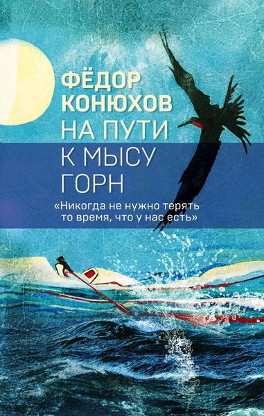 Обложка книги  «На пути к мысу Горн»