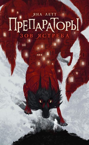 Обложка книги  «Препараторы. Зов ястреба»
