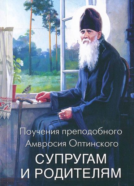 Обложка книги «Поучения преподобного Амвросия Оптинского супругам и родителям»