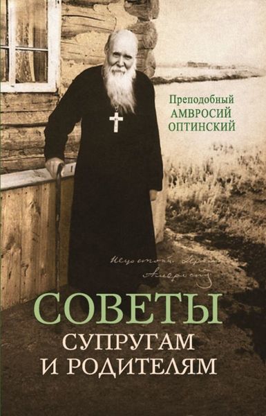 Обложка книги «Советы супругам и родителям»