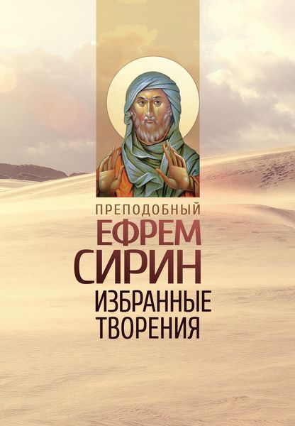 Обложка книги  «Избранные творения»