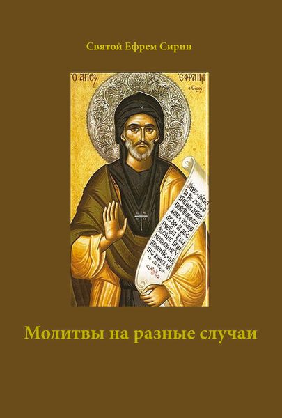 Обложка книги  «Молитвы на разные случаи»