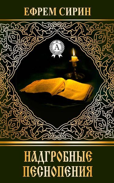 Обложка книги «Надгробные песнопения»
