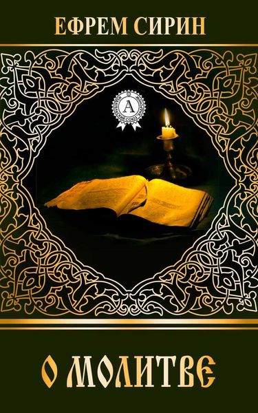 Обложка книги «О молитве»